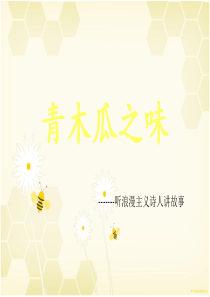 青木瓜之味