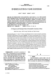 骨嗜酸性肉芽肿的CT诊断及病理基础