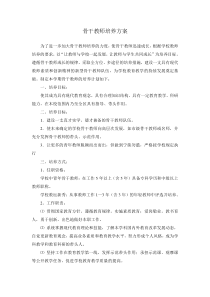 骨干教师培养计划及措施