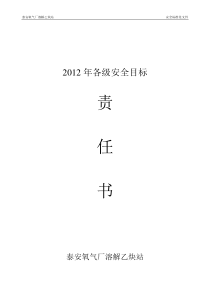 XXXX年各级安全目标责任书