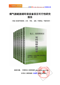 烟气脱硫脱硝环保设备项目可行性研究报告(标准版可研提纲)