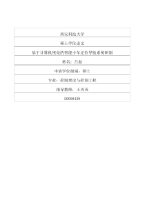 基于计算机视觉的智能小车定位导航系统研制