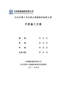 引汉济渭3号试验洞主洞开挖爆破施工方案(报监理)