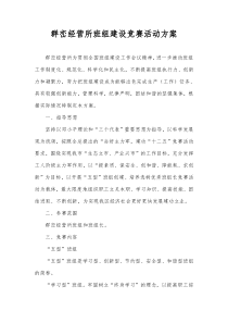群峦经营所班组建设竞赛活动方案(1)