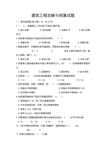建筑工程定额与预算全套试题有答案版