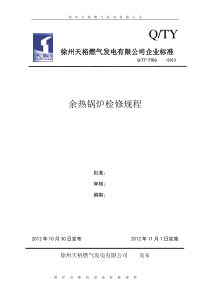 余热锅炉检修规程