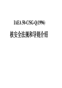 核安全法规和导则介绍