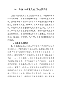 XXXX年度街道党建工作主要目标