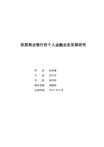 我国商业银行的个人金融业务发展研究