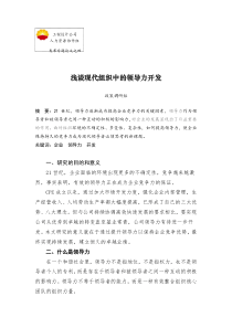 浅谈现代组织中的领导力开发