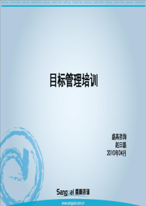 XXXX年盛高咨询-目标管理培训