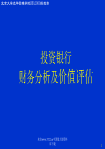 投资银行-财务分析及价值评估1000