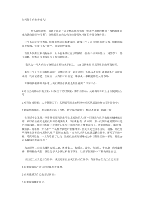 如何做个有修养的人