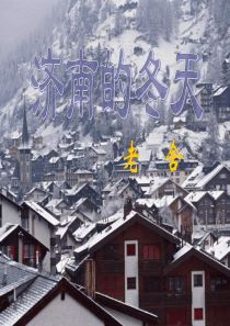 1.2《济南的冬天》 课件 第1-3课时