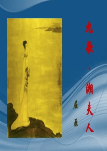 1.2《湘夫人》课件2(新人教版选修《中国古代诗歌散文欣赏》)