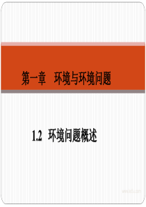 1.2《环境问题概述》