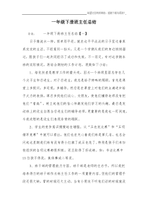 一年级下册班主任总结
