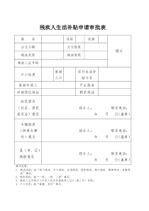 残疾人生活补贴申请审批表