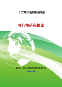1.2万吨不锈钢制品项目可行性研究报告-中咨国联