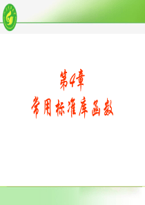 第四章-常用标准库函数