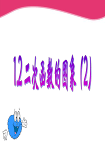 1.2二次函数的图像2