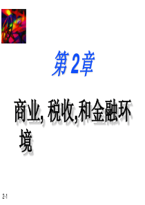 商业, 税收,和金融环境概述