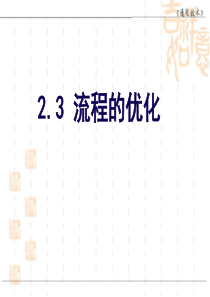 23流程的优化(共44张PPT)