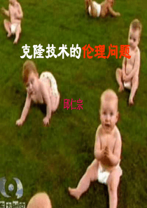 克隆技术的伦理问题1