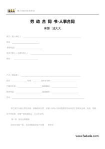 劳动合同-人事合同