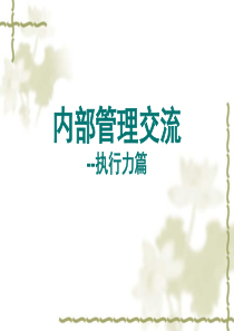 内部管理培训_总裁执行模式培训的笔记(整理版)