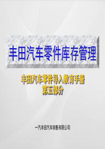 丰田汽车零件库存管理(丰田汽车零件导入教育手册第五部分)