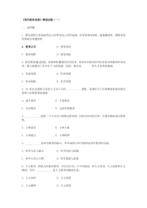 《现代教育思想》模拟试题1-2-3