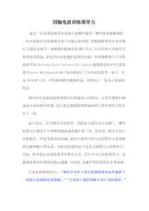 用脑电波训练领导力