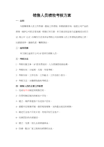 销售人员绩效考核方案(改)