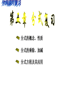 第五章-分式复习课
