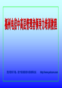 福州电信中高层管理者领导力培训教程[讲师课件]