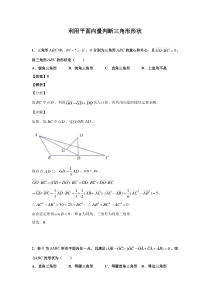 利用平面向量判断三角形形状练习题专题