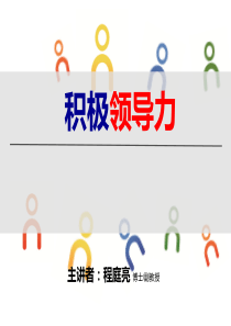 积极领导力：打造领导者和谐人际关系TYS