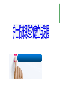 护士临床思维建立与发展