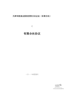 天津华胜旅业股权投资有限合伙企业之合伙协议