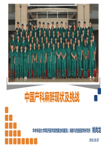 中国产科麻醉现状杭州5,.23-姚尚龙