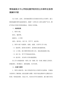 青街中心小学处置学校突发公共事件应急预案操作手册