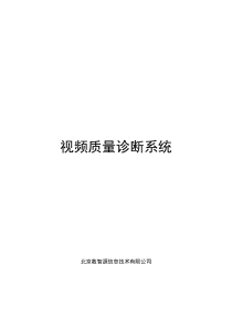 数智源视频质量诊断系统方案