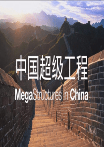 中国央视纪录片超级工程总结。