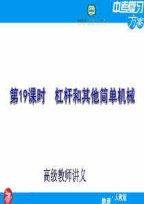 【人教版】杠杆和其他简单机械2011届中考物理复习方案课件南昌一中高教讲义