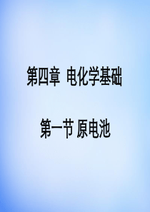 【人教版】高中化学选修四：4.1《原电池》课件(1)