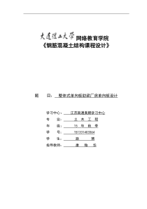 大工16秋《钢筋混凝土结构课程设计》