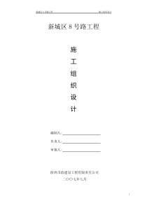 8号路施工组织设计