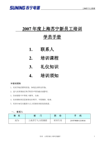 上海苏宁新员工培训学员手册 修改版(上海)