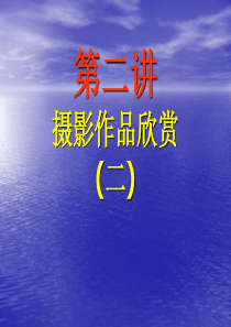 《摄影作品欣赏与拍摄技巧》第2讲：摄影作品欣赏(二)
